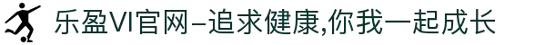乐盈VI官网-追求健康,你我一起成长